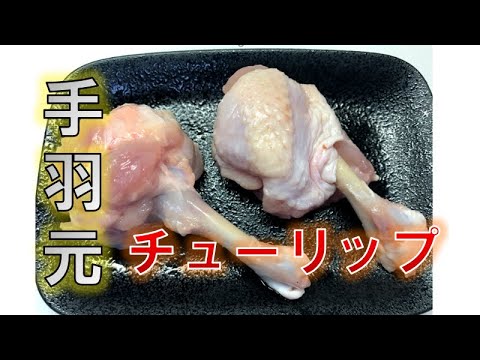 手羽元で作る〝チューリップ〟（How to make tulip with chicken wings)