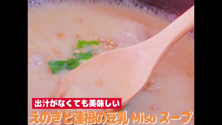オーガニック料理★えのきと蓮根の豆乳味噌スープ～秋のレシピ