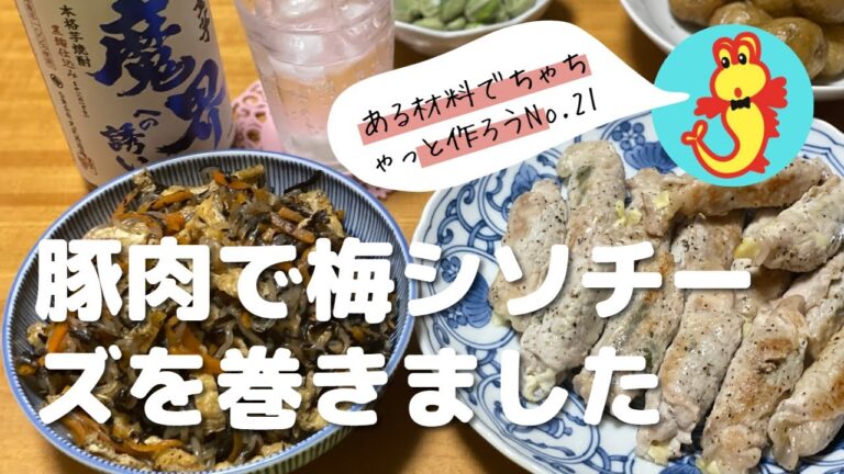 長ひじきと糸こんにゃくの煮物、豚肉の梅シソチーズ巻きを作って、100％国産のさつまいもでできた芋焼酎「魔界への誘い」を頂きました。