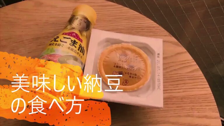 美味しい納豆の食べ方をご紹介します。
