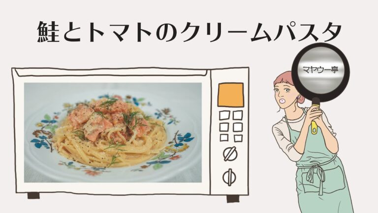 濃厚さっぱり！鮭とフレッシュトマトのクリームパスタ！【 スパゲティ / スパゲッティ / レシピ 】#35