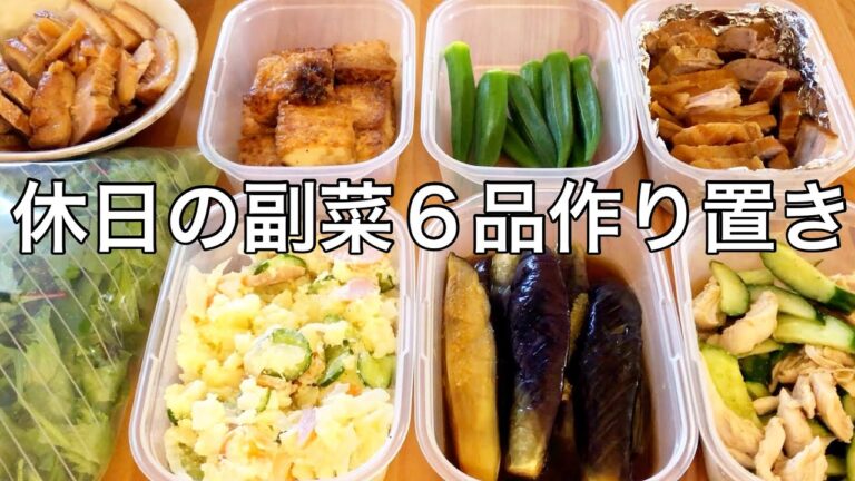 【作り置き】3日分の副菜を休日に作り置きします【夏】