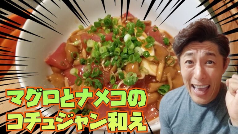 【料理動画】マグロとナメコのコチュジャン和え！調味料は、使える時に使わないと、冷蔵庫に居座る。