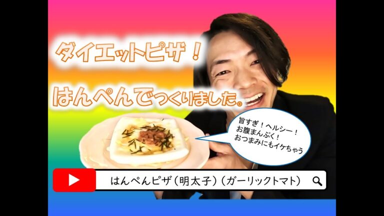 ダイエット中に食べてはいけないピザを優しくヘルシーに仕上げました！「はんぺんピザ」めちゃ旨い！！