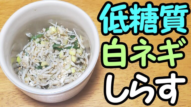 【ガス不使用！】しらすを使った簡単おつまみ低糖質レシピ～Low Carb Shirasu Recipe～しらすと白ネギとしそのサッパリ和え【あさごはんチャンネル】