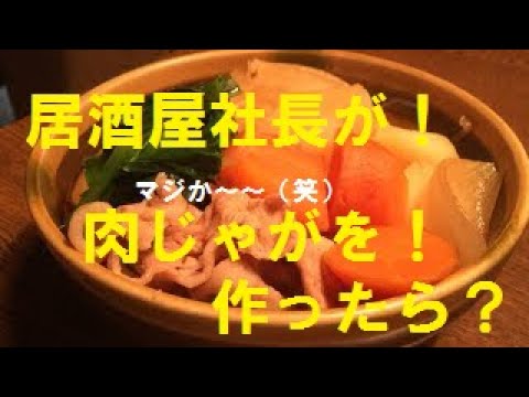 俺の！【肉じゃが】作り方