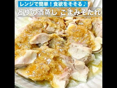 とりの酒蒸し　ごまみそだれ