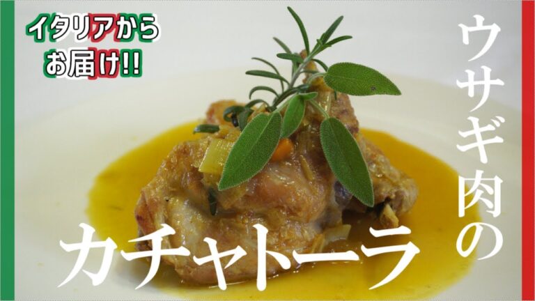 【イタリアからお届け】イタリアの定番料理！ウサギ肉で作るカチャトーラ！【Coniglio alla Cacciatora】