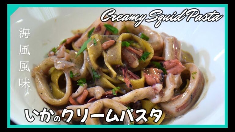 【簡単10分】本格いかクリームパスタ【濃厚】フェットチーネ