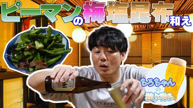 ちろちゃんの独り呑み ピーマンの梅塩昆布和えを作った。【本篇】