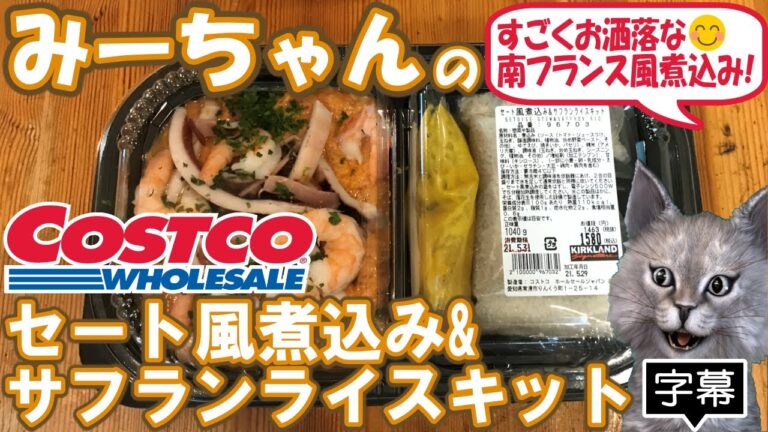 【字幕付き】コストコのデリカの新商品！セート風煮込み&サフランライスキットの紹介です！