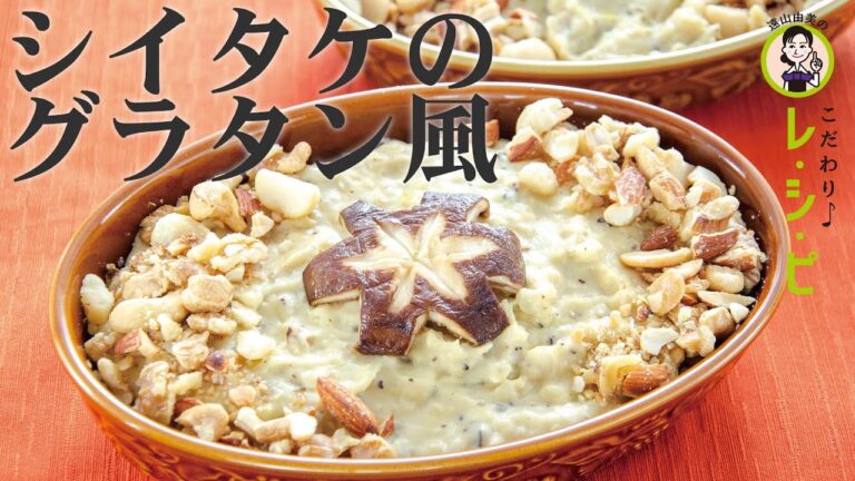 【料理動画】シイタケのグラタン風~シイタケの旨味がたっぷり！　焼かない和風ミートグラタン~【こだわりレシピ】