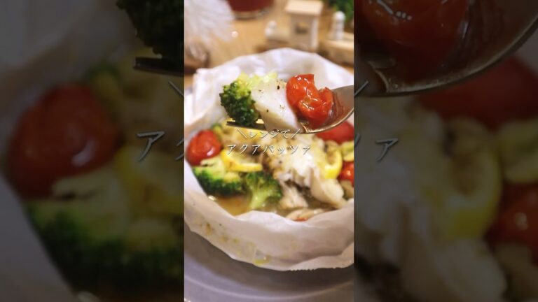 食べて痩せる！アクアパッツァ　#レンジレシピ #ダイエットレシピ