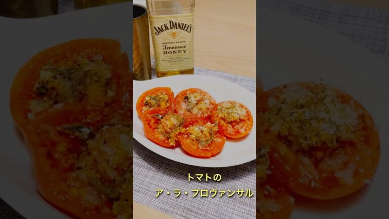 トマトのア・ラ・プロヴァンサル　#フランス料理　#簡単フレンチ　#簡単レシピ  #簡単おつまみ