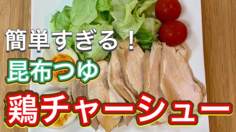 【昆布つゆ】今世紀最強の鶏むねレシピ！しっとりやわらか『鶏チャーシュー』