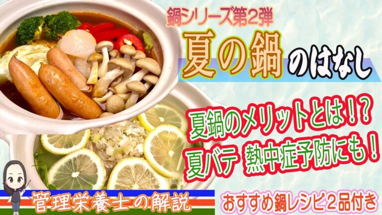 夏鍋？？疲れた体にピッタリ！！おススメレシピをご紹介。