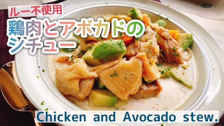 【ルー不使用】鶏肉とアボカドのシチュー/Chicken and Avocado stew./低糖質/アボカドレシピ