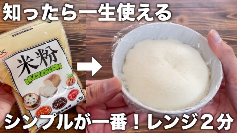 【知ったら一生使える】シンプルが一番いい！混ぜてレンジ２分だけ！グルテンフリー！ほんのり甘い米粉パンが簡単に作れる！