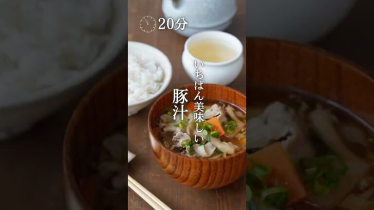 いちばん美味しい豚汁　#recipe #cookingrecipes #food #cookingtips #豚汁 #野菜レシピ #豚肉レシピ