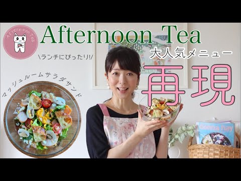 【再現】Afternoon Teaで人気の『マッシュルームサラダサンド』
