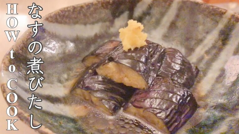 HOW to COOK なすの煮浸し 作り方  Japanese food 【Nasu no nibitashi】 糖質オフレシピ