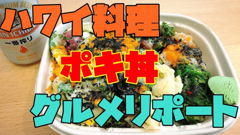 ポキ丼グルメリポート