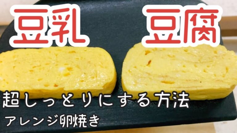 【しっとり感が半端ない】豆腐の卵焼き作り方【豆乳でも美味い】