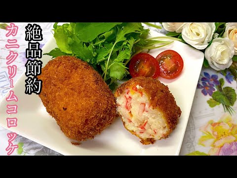 [節約絶品]子供も大好きカニカマでカニクリームコロッケ.お弁当にも