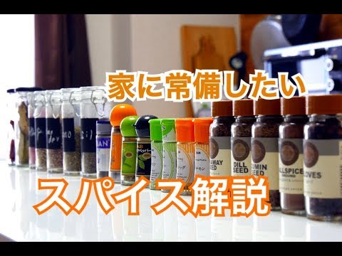 プロが教える【スパイス】の使い方