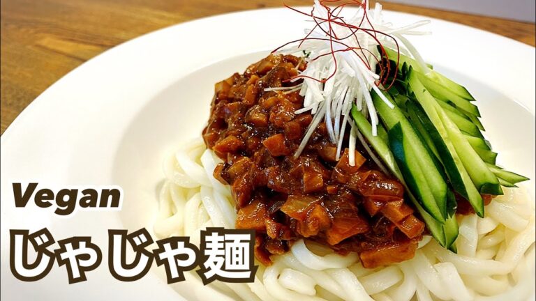 【お肉不使用】ヴィーガン肉味噌が旨い！盛岡じゃじゃ麺 Vegan うどん ビーガンレシピ