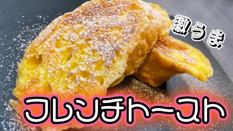 【お店並み⁉︎簡単なのに美味しすぎる】フランスパンで作るフレンチトースト