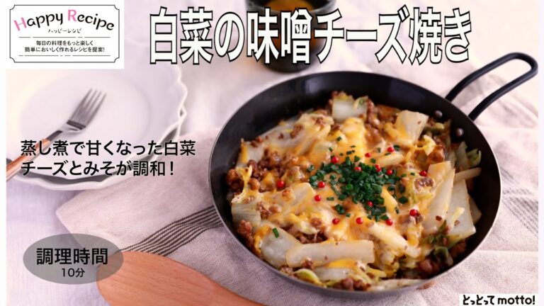 【旬野菜レシピ】白菜の味噌チーズ焼き（25.02.14)