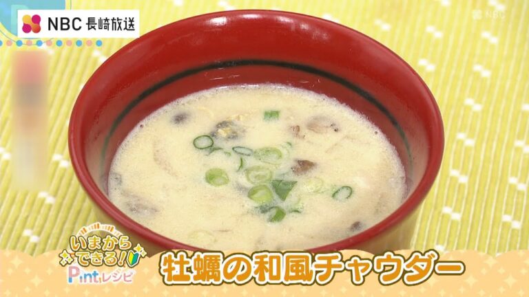 いまからできる！Pintレシピ 中嶋屋本店「牡蠣の和風チャウダー」