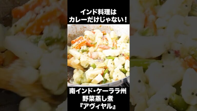 インド料理はカレーだけじゃない！ケーララの野菜料理『アヴィヤル』 #Shorts #料理 #カレー好きな人と繋がりたい #インド料理