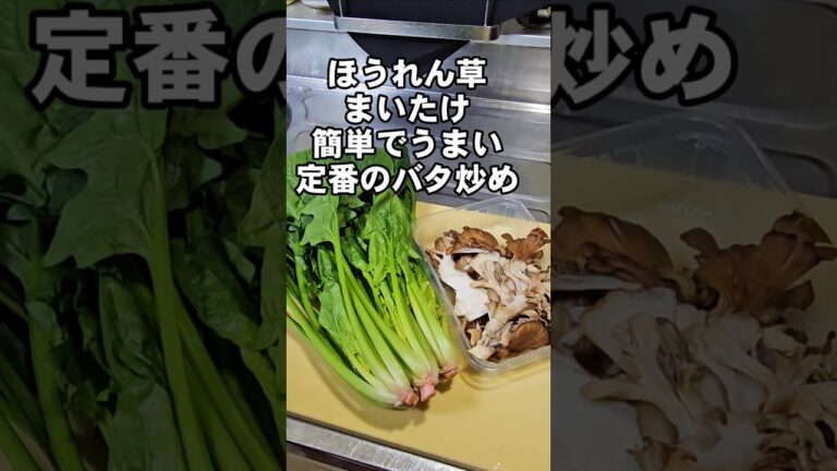 ほうれん草と舞茸(きのこ)簡単定番レシピ バターソテー おつまみ 副菜