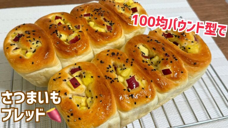 こね時間3分❤️ふんわり甘〜いさつまいもブレッド🍠プレゼントにも♪【元パン屋が作る👩🏻‍🍳】