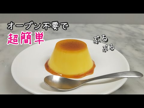 簡単すぎる！混ぜて冷やすだけで出来るぷるぷる滑らかプリンの作り方(プッチンプリン風)オーブン不使用