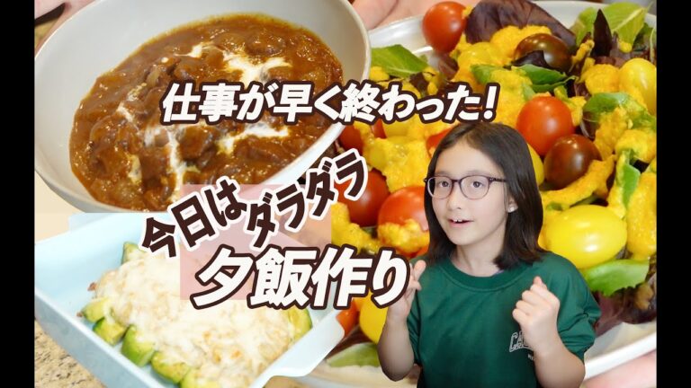 仕事早く終わったからこれ作ろ！アメリカ人旦那が泣いた夕食メニュー第4弾！グミもパンも