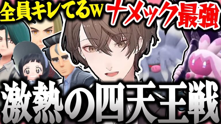 【面白まとめ】脳筋パでポケモンリーグに挑む社長のポケモンSVが面白過ぎたｗ【加賀美ハヤト/ポケモンSV/にじさんじ/切り抜き】