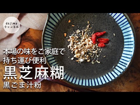 【美肌・美髪薬膳レシピ】本場中国の黒芝麻糊の作り方 。一回作ったら長期保存可能！白髪を黒く戻すデザート#スマート中華#黒ゴマ#黒芝麻糊