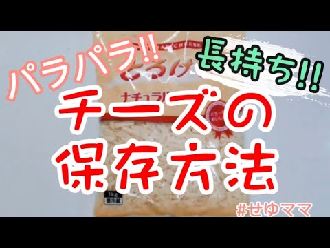 【チーズの保存方法】