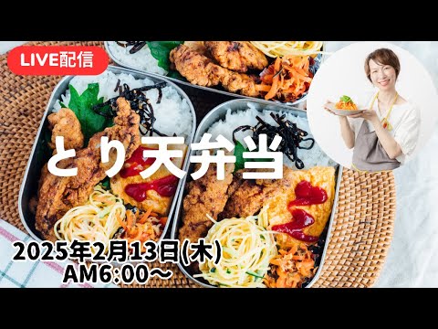 【2月13日朝 LIVE】醤油麹とり天、人参とツナの炒め物、Soy sauce koji chicken tempura, carrot and tuna stir fry,