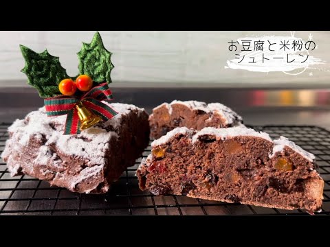 米粉とお豆腐のシュトーレン🎄✨今日の猫🐈‍⬛
