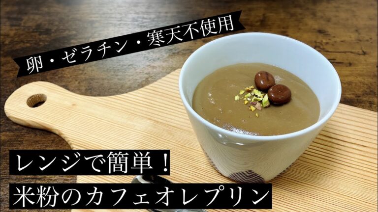 【卵・ゼラチン・寒天不使用】レンジで簡単！米粉のカフェオレプリン