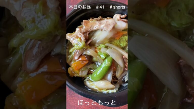 ほっともっと・中華あんかけかた焼きそば