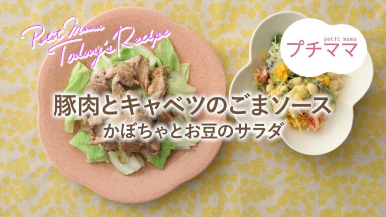 【プチママ♪ミールキット　2019/1/10】豚肉とキャベツのごまソース・かぼちゃとお豆のサラダ