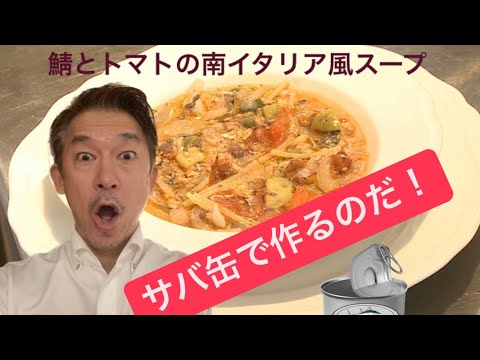 鯖とトマトの南イタリア風スープ#料理 #料理動画 #イタリアン #レシピ