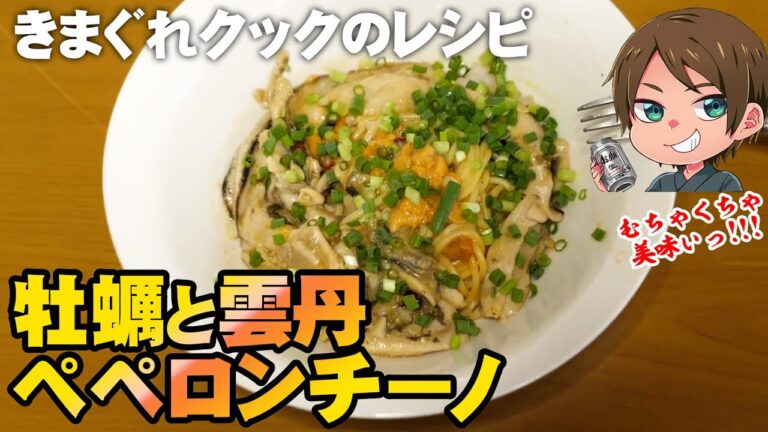 【きまぐれレシピ】これは美味い！牡蠣と雲丹の贅沢ペペロンチーノ【切り抜き】