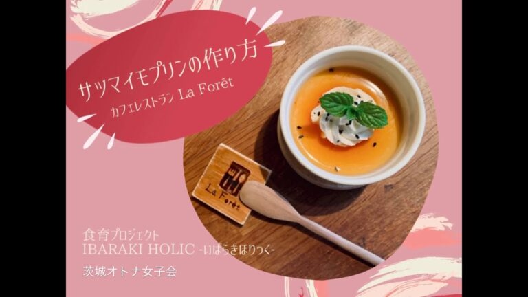 子供でも作れちゃうプロの味！サツマイモプリンの作り方