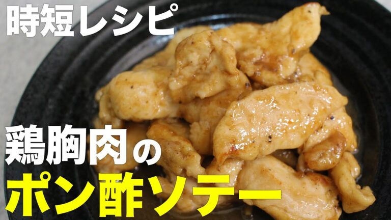 【最強おつまみ】鶏むね肉のポン酢ソテー作って飲む【生配信】